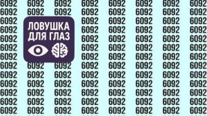таблица с повторяющимися числами 6092, среди которых спрятано число 6082, визуальная головоломка на внимательность