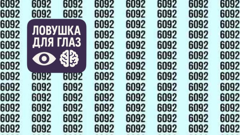 таблица с повторяющимися числами 6092, среди которых спрятано число 6082, визуальная головоломка на внимательность