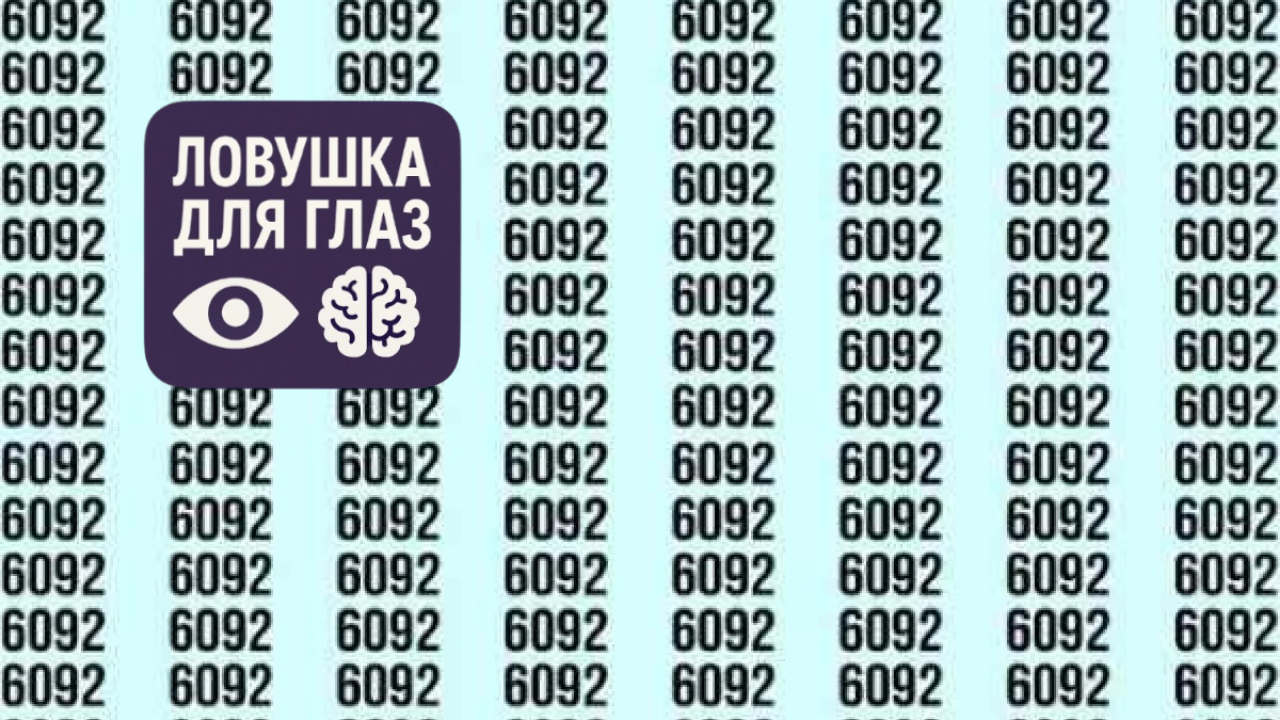 Проверьте зрение: одно число выбивается из ряда - заметите его за 19 секунд?