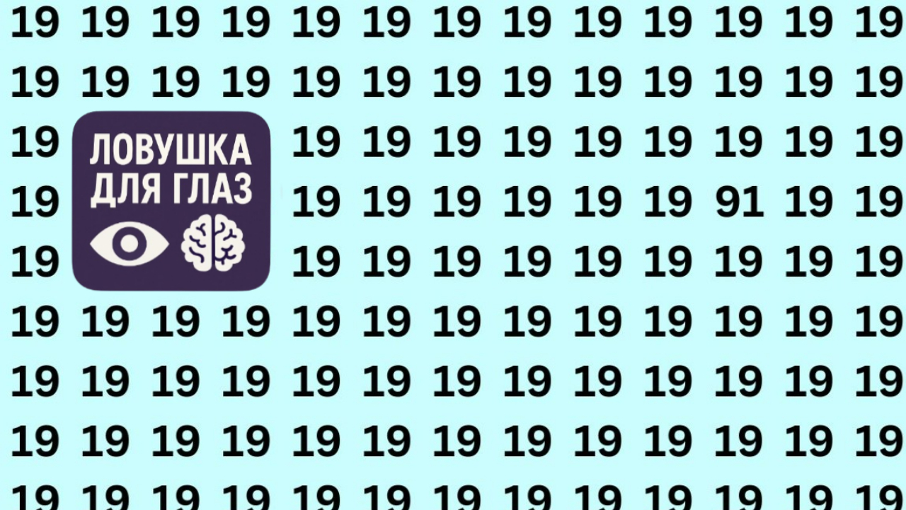 Сможете найти 91 среди «19» за 5 секунд? Этот тест сбивает почти всех