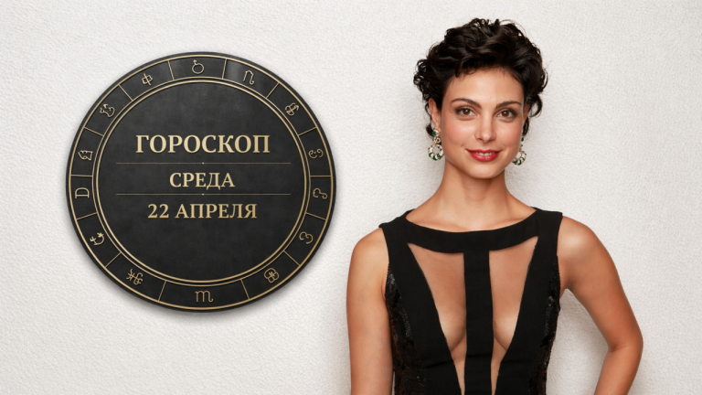 Стрельцы, Девы, Тельцы и Рыбы в гороскопе в гороскопе на среду 22 апреля