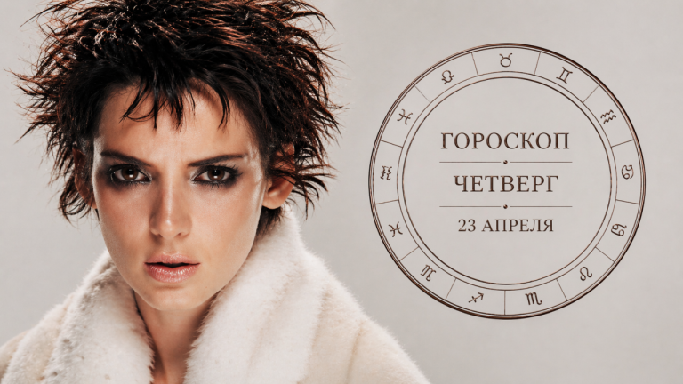 Весы, Водолеи, Раки и Овны в гороскопе на четверг 23 апреля
