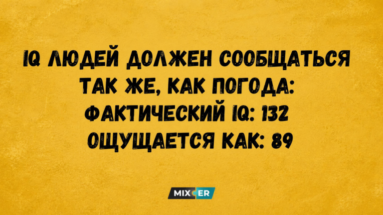 Юмор на вечер 22 апреля и IQ, как погода