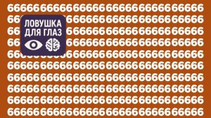 таблица с множеством цифр 6, среди которых спрятаны две цифры 8, визуальная головоломка на внимательность
