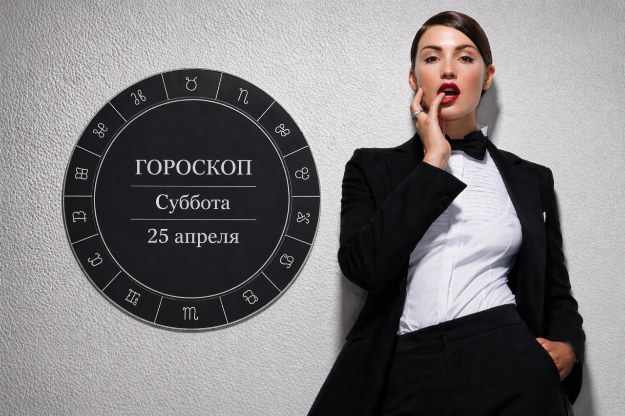 Раки, Скорпионы, Весы и Девы в гороскопе на субботу 25 апреля