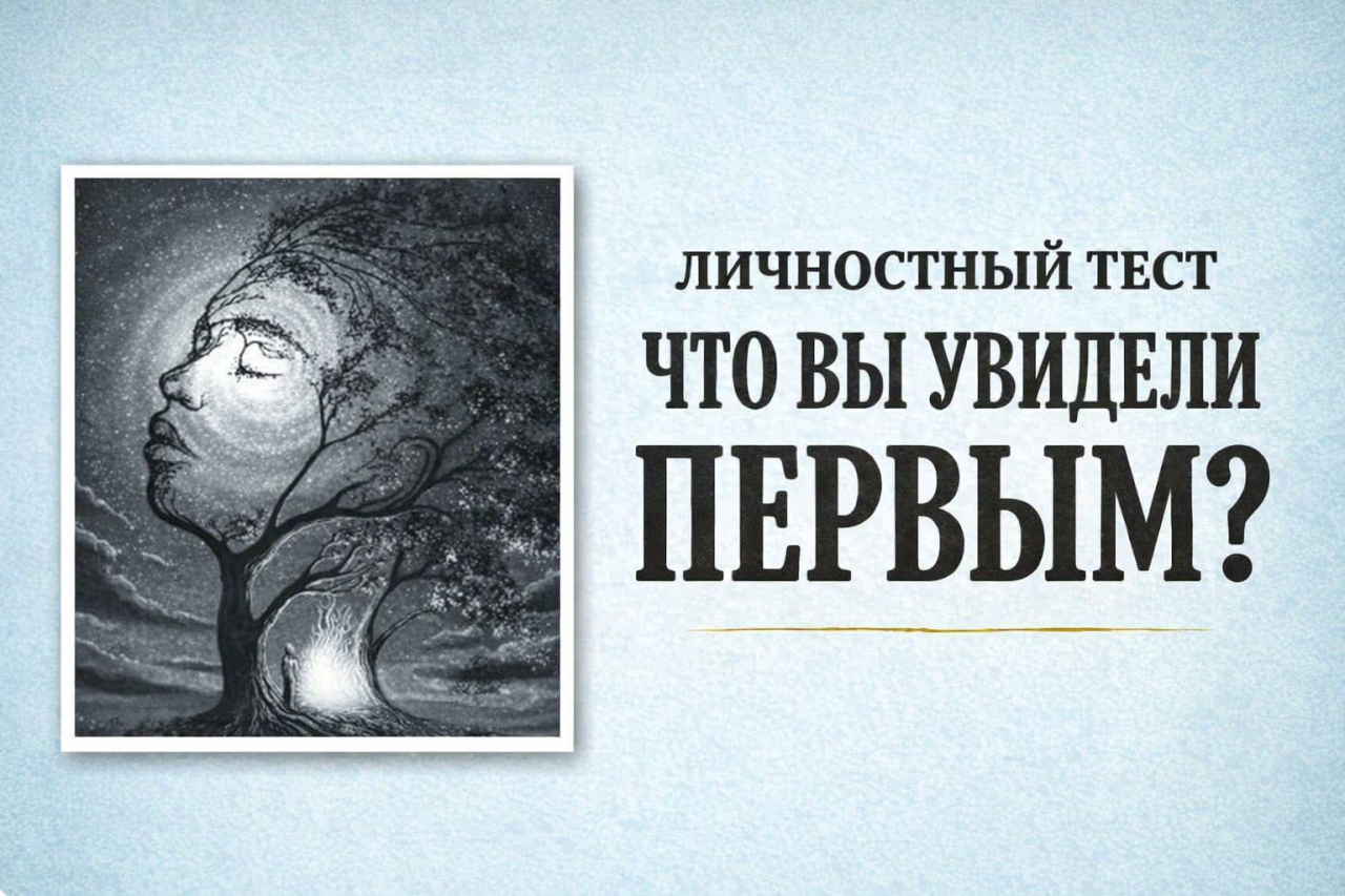 Тест на определение типа личности: то, что вы видите первым на картинке, покажет, обладаете ли вы высоким уровнем эмоционального интеллекта или нет