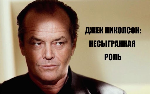 Джек Николсон в задумчивом выражении лица — символ несбывшейся роли Наполеона и упущенного проекта