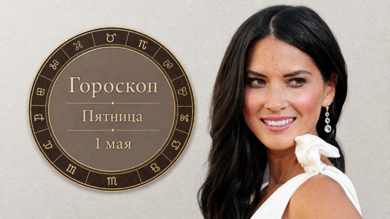 Стрельцы, Скорпионы, Раки и Овны в гороскопе на пятницу 1 мая