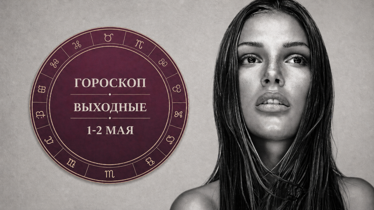 Козероги, Весы, Львы и Овны в гороскопе на выходные 1-2 мая