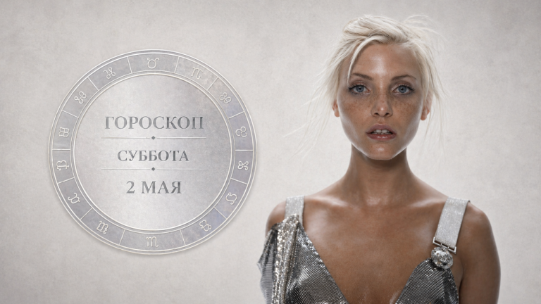 Овны, Стрельцы, Рыбы и Девы в гороскопе на субботу 2 мая