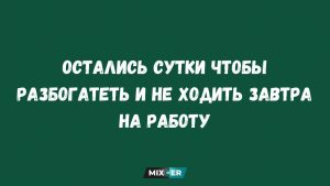 Интернет- мемы на вечер 4 апреля и работник хлебопекарни