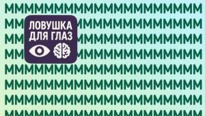 Множество одинаковых букв M на светлом фоне, среди которых спрятана одна буква N — визуальная головоломка на внимательность