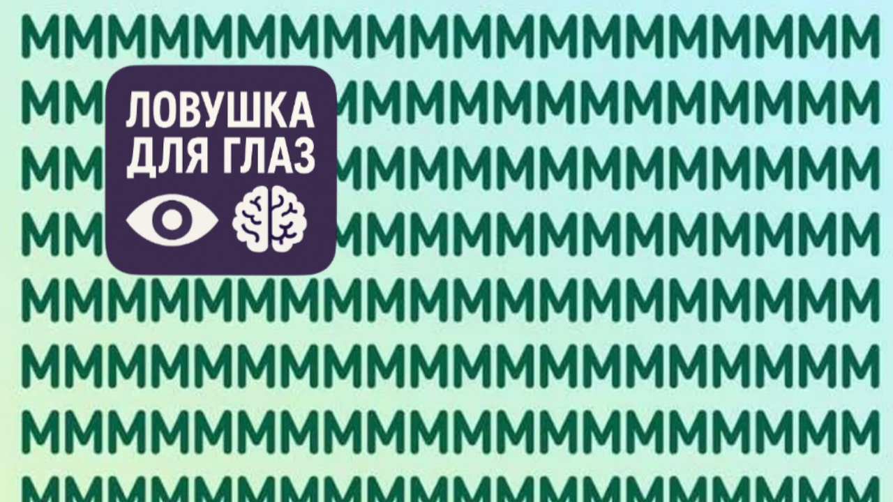 Множество одинаковых букв M на светлом фоне, среди которых спрятана одна буква N — визуальная головоломка на внимательность