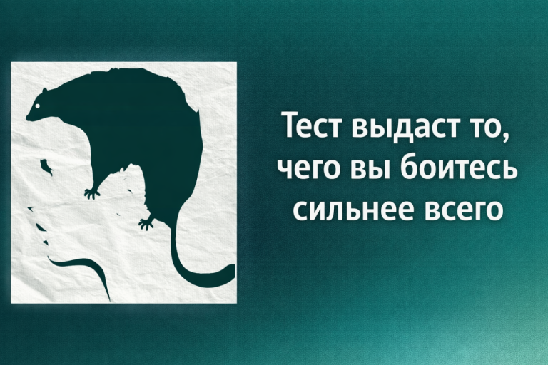 Тест на определение типа личности: первое, что увидите, раскрывает ваш самый большой страх