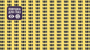 множество чисел 181 на жёлтом фоне, среди которых спрятано число 101, визуальный тест на внимательность