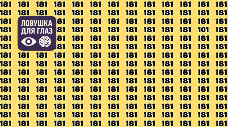 99% людей не замечают подвох - где спрятано число 101?