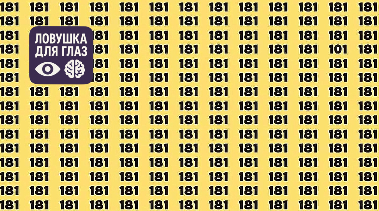 99% людей не замечают подвох - где спрятано число 101?