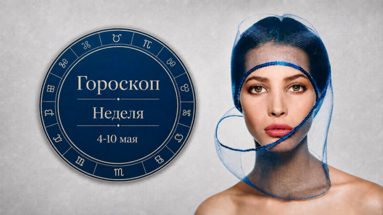 Девы, Овны, Стрельцы и Водолеи в гороскопе на неделю 4-10 мая