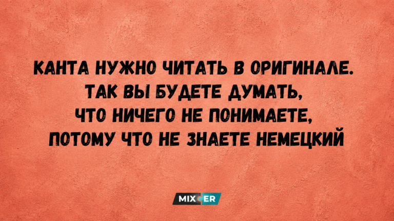 Интернет мемы на вечер 10 мая и Кант