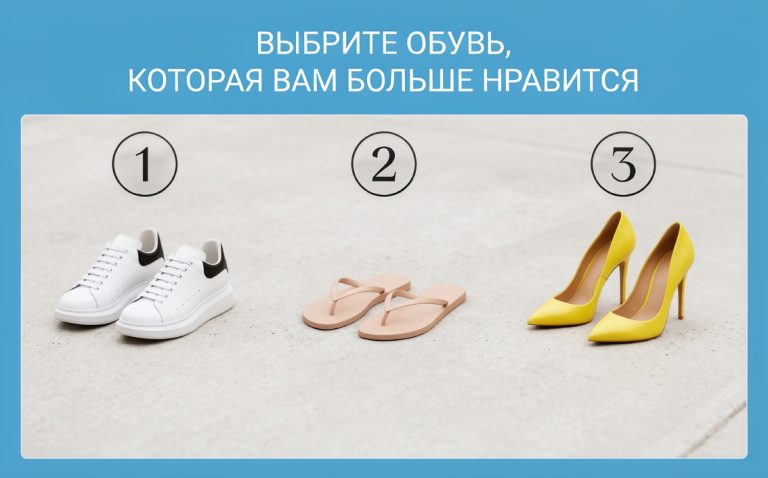 Тест на характер по выбору обуви который поможет лучше понять себя и свои цели