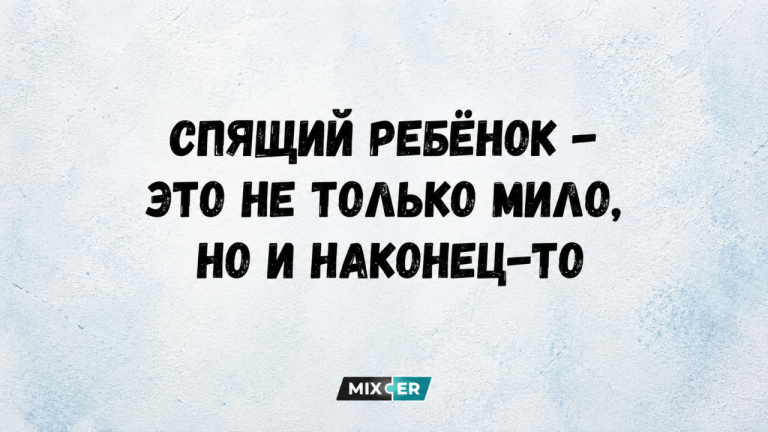 Юмор за день и спящий ребенок