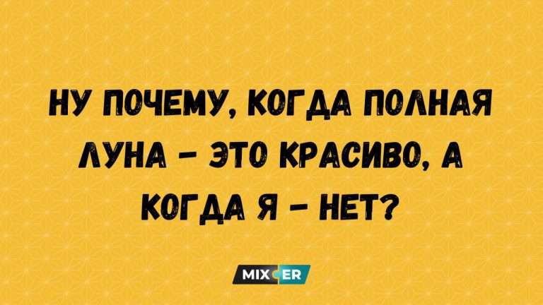 Лучшие анекдоты недели и полная луна