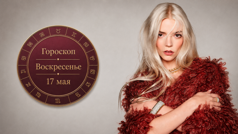 Львы, Весы, Овны и Тельцы в гороскопе на воскресенье 18 мая