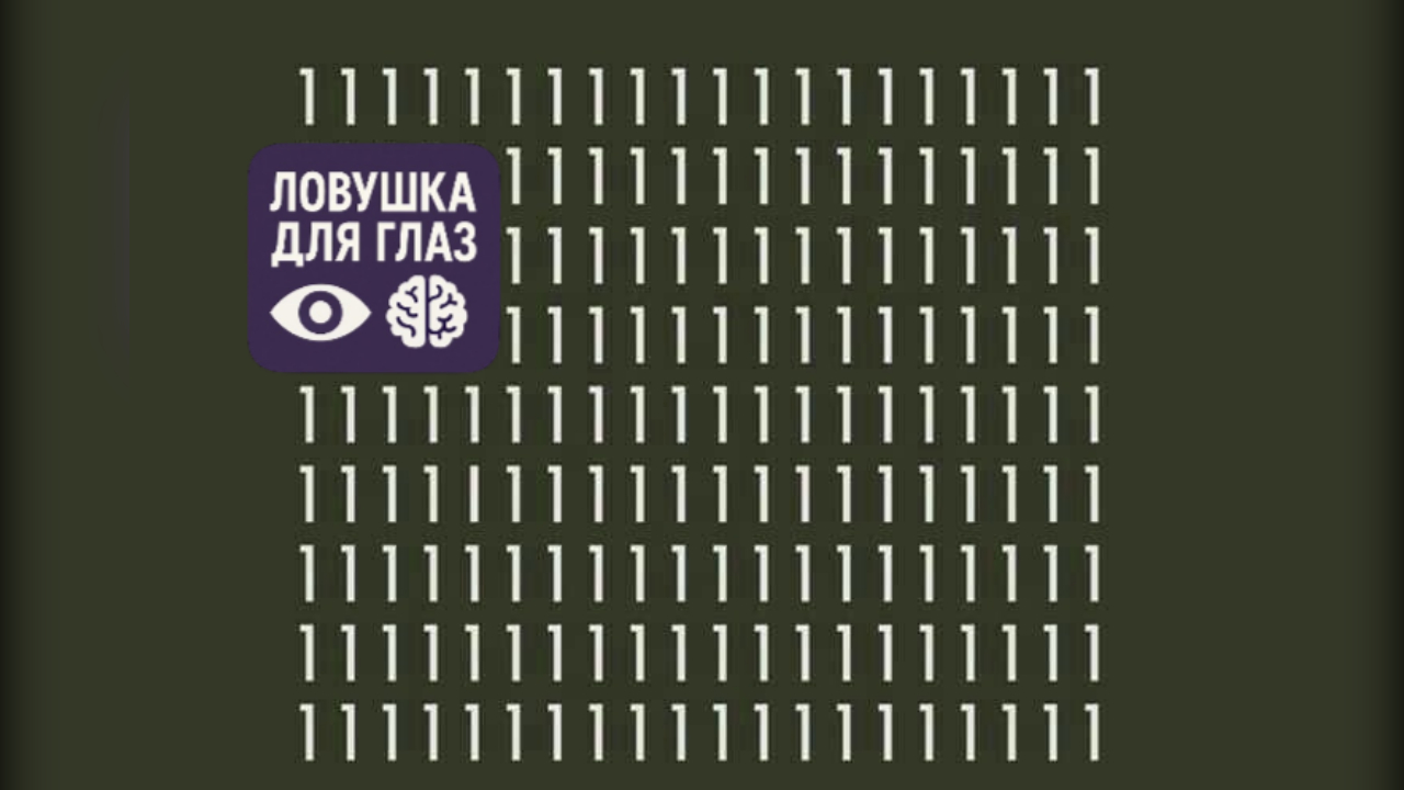 Найдите букву «I» среди цифр «1» за 11 секунд: этот тест ломает мозг даже внимательным людям