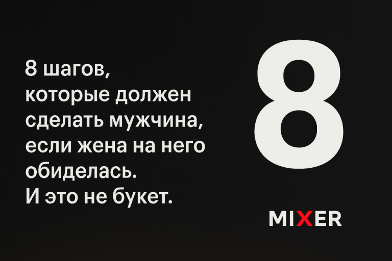 8 шагов, которые должен сделать мужчина, если жена на него обиделась. И это не букет
