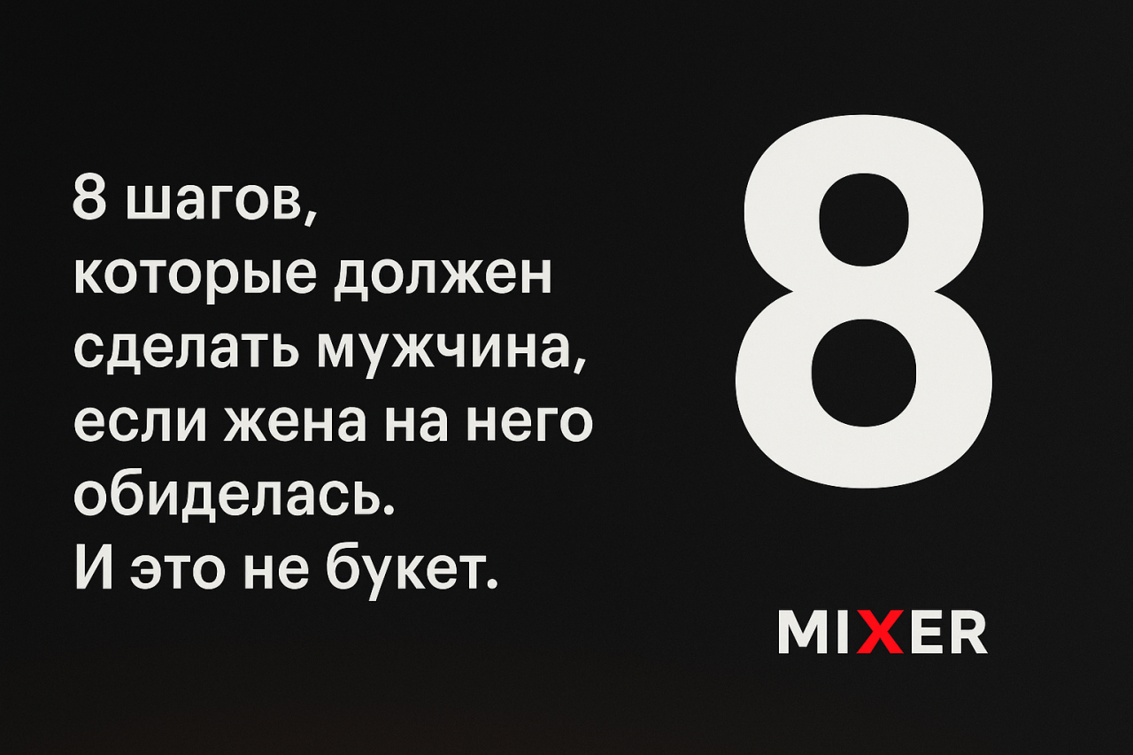 8 шагов, которые должен сделать мужчина, если жена на него обиделась. И это не букет