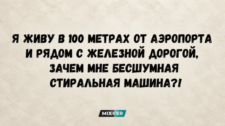 Юмор за день и бешумная стиральная машина