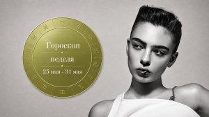 Водолеи, Рыбы, Девы и Львы в гороскопе Тамары Глобы на воскресенье 24 мая