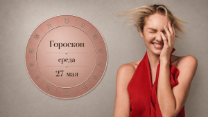 Стрельцы, Водолеи, Львы и Тельцы в ультракоротком гороскопе на среду 27 мая (+совет)