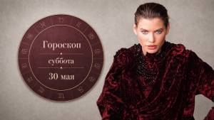 Овны, Козероги, Девы и Близнецы в ультракоротком гороскопе на субботу 30 мая (+совет)