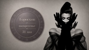 Тельцы, Скорпионы, Девы и Водолеи в ультракоротком гороскопе на воскресенье 31 мая (+совет)