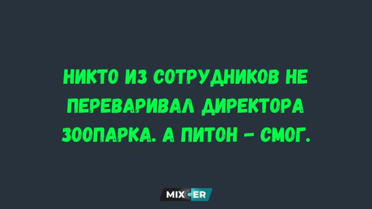 Лучшие анекдоты недели и зоопарк