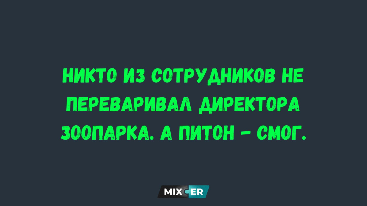Лучшие анекдоты недели и зоопарк