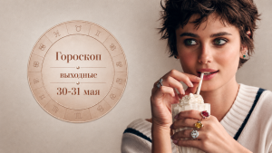 Овны, Стрельцы, Весы и Раки в гороскопе Тамары Глобы на субботу 30 мая 2026 года