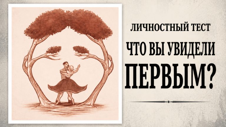 Этот оптический тест может многое рассказать о вашей личной жизни