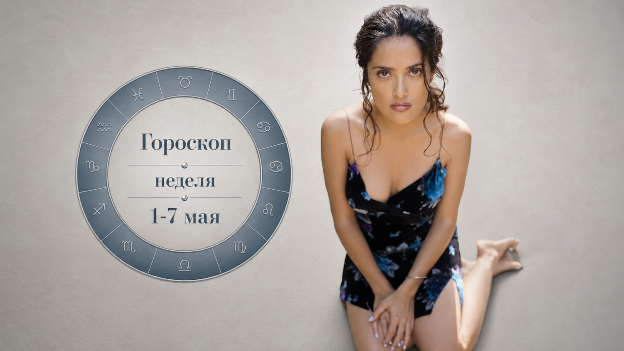 Рыбы, Весы, Тельцы и Водолеи в гороскопе на неделю 1-7 июня