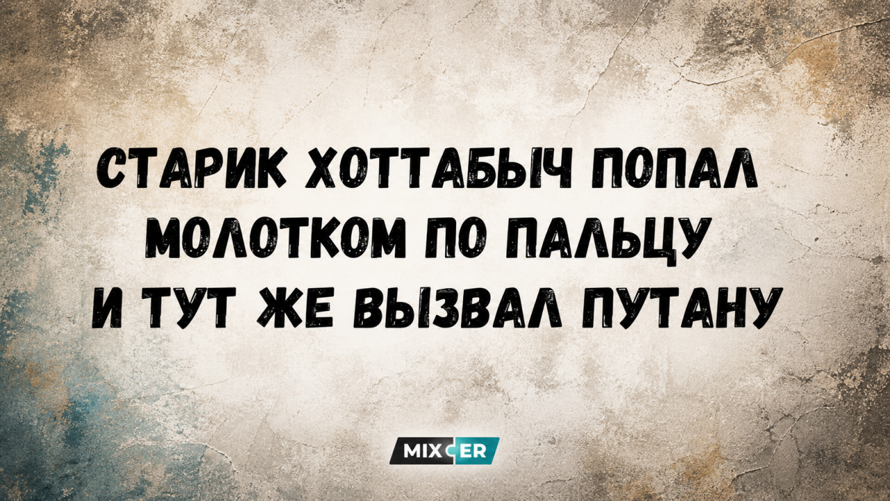 Смешные картинки с надписями и путана
