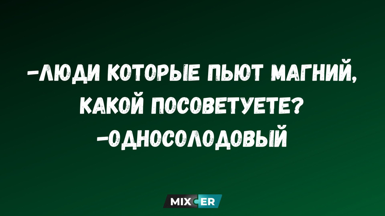 Интернет мемы на утро 6 мая и магний