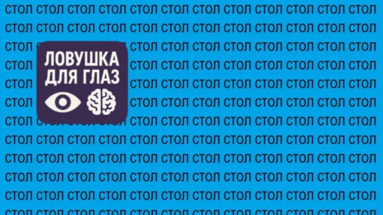Самая коварная «Ловушка для глаз»: где спрятано слово «СТОП»?