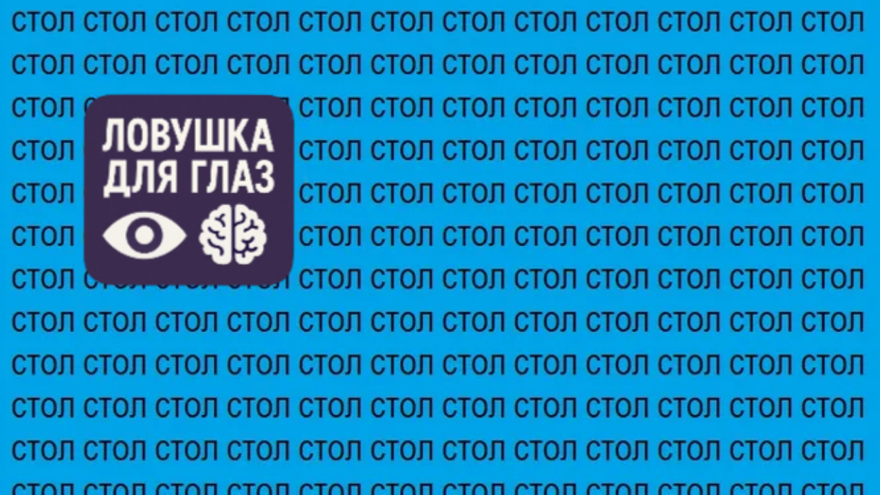 Самая коварная «Ловушка для глаз»: где спрятано слово «СТОП»?