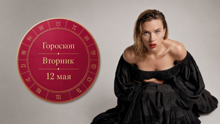 Овны, Девы, Раки и Скорпионы в гороскопе на вторник 12 мая