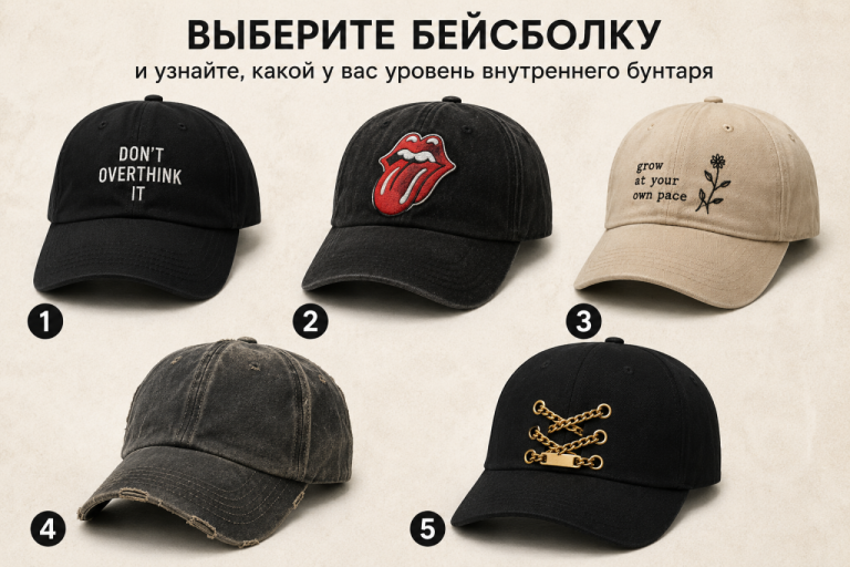 Выберите бейсболку - и узнайте, какой у вас уровень внутреннего бунтаря