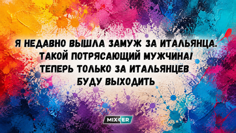 Юмор за день и замуж за итальянца