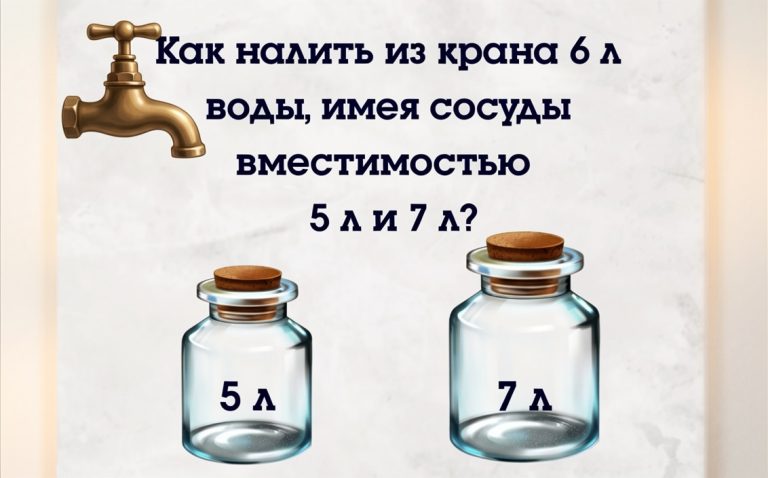 Логическая задача дня: как отмерить 6 литров, имея сосуды на 5 и 7 литров?