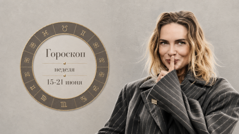 Девы, Раки, Козероги и Овны в гороскопе на неделю 15-21 июня