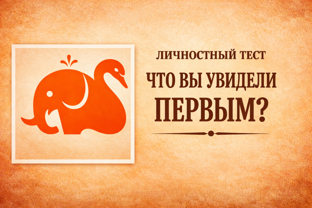 Что вы увидели первым - кита, слона или лебедя? Оптическая иллюзия покажет, что чаще всего приводит вас к успеху
